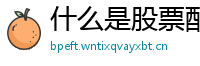 什么是股票配资平台